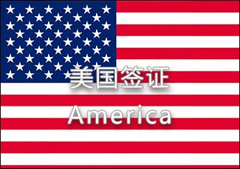 美國簽證 美國簽證