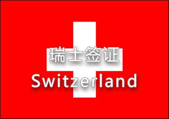 瑞士簽證 瑞士簽證