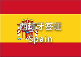 西班牙簽證 西班牙簽證
