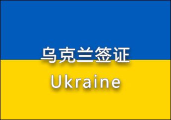 烏克蘭簽證 烏克蘭簽證