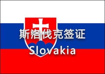 斯洛伐克簽證 斯洛伐克簽證