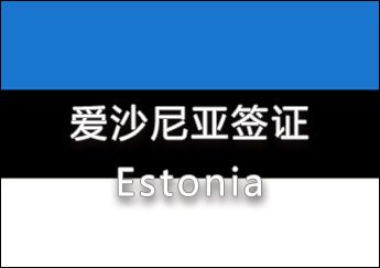 愛沙尼亞簽證 愛沙尼亞簽證