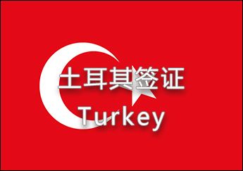 土耳其簽證 土耳其簽證