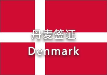 丹麥簽證 丹麥簽證