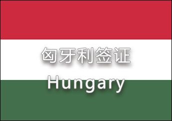 匈牙利簽證 匈牙利簽證