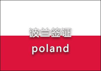 波蘭簽證 波蘭簽證