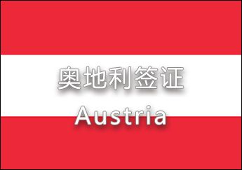奧地利簽證 奧地利簽證