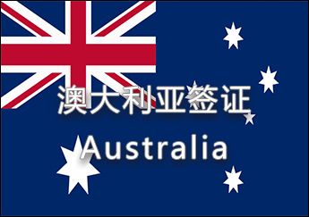 澳大利亞簽證 澳大利亞簽證