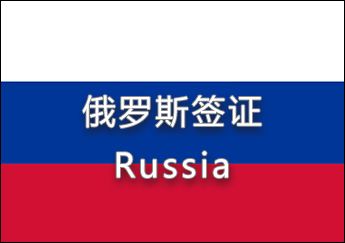 俄羅斯簽證 俄羅斯簽證