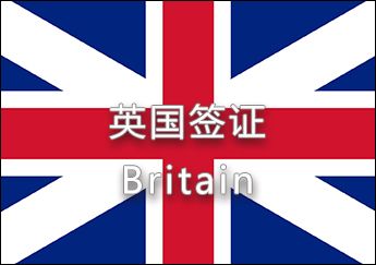英國簽證代辦 英國簽證代辦