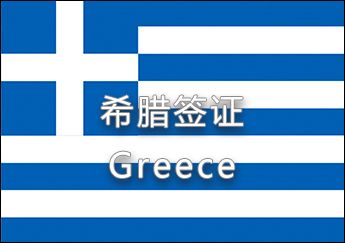 希臘簽證 希臘簽證