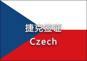 捷克簽證 捷克簽證