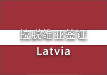 拉脫維亞 拉脫維亞