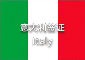 意大利簽證 意大利簽證