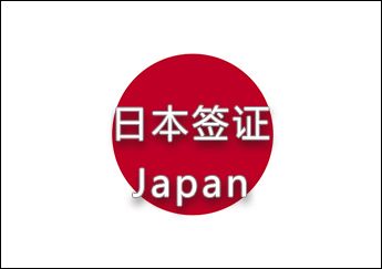 日本簽證 日本簽證