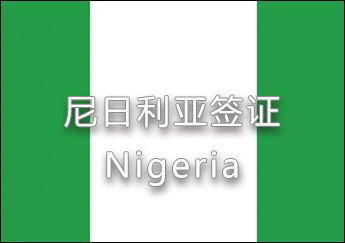 尼日利亞簽證 尼日利亞簽證