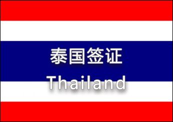 泰國簽證 泰國簽證