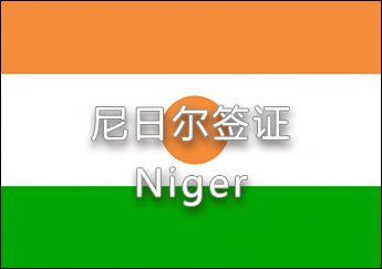 尼日爾簽證 尼日爾簽證