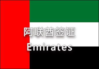 阿聯(lián)酋簽證 阿聯(lián)酋簽證