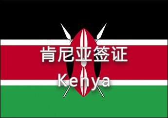 肯尼亞簽證 肯尼亞簽證