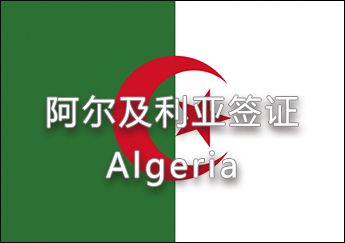 阿爾及利亞簽證 阿爾及利亞簽證