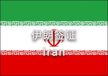 伊朗簽證 伊朗簽證