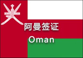 阿曼簽證 阿曼簽證