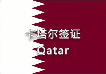 卡塔爾簽證 卡塔爾簽證