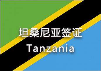 坦桑尼亞簽證 坦桑尼亞簽證