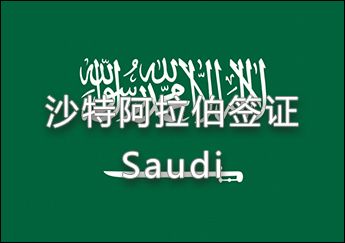 沙特阿拉伯簽證 沙特阿拉伯簽證