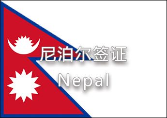尼泊爾簽證 尼泊爾簽證