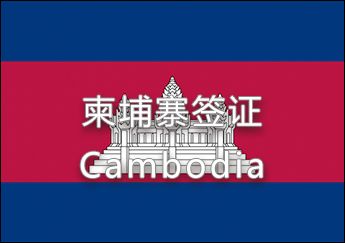 柬埔寨簽證 柬埔寨簽證