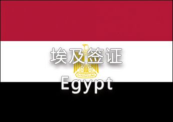 埃及簽證 埃及簽證
