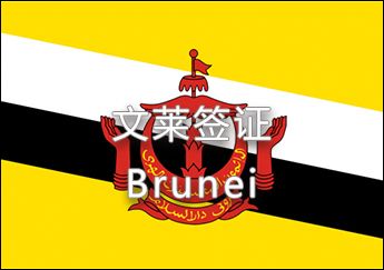 文萊簽證 文萊簽證