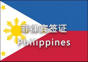 菲律賓簽證 菲律賓簽證