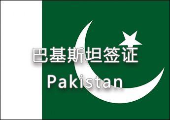 巴基斯坦簽證 巴基斯坦簽證