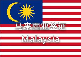 馬來西亞簽證 馬來西亞簽證